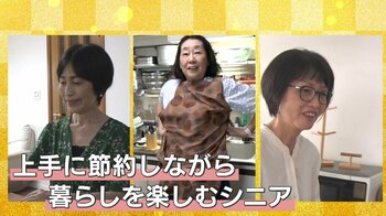 節約楽しむシニアの年金生活　光熱費・食費・雑費…物価高を“楽しく”乗り切る節約の工夫とは？「お金との付き合い方が変わってきた」