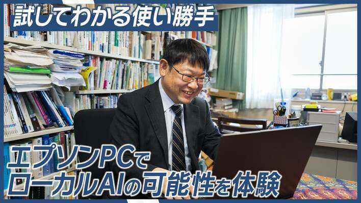 【エプソンPC】情報漏洩の不安を「ローカルAI」が解消！実働で試せる「無料貸し出しプログラム」を提供