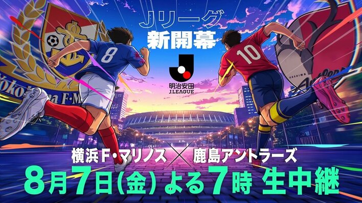 新時代のJリーグがいよいよ開幕！『2026/27シーズン開幕記念マッチ 明治安田J1リーグ 第1節 横浜Ｆ・マリノス×鹿島アントラーズ』生中継
