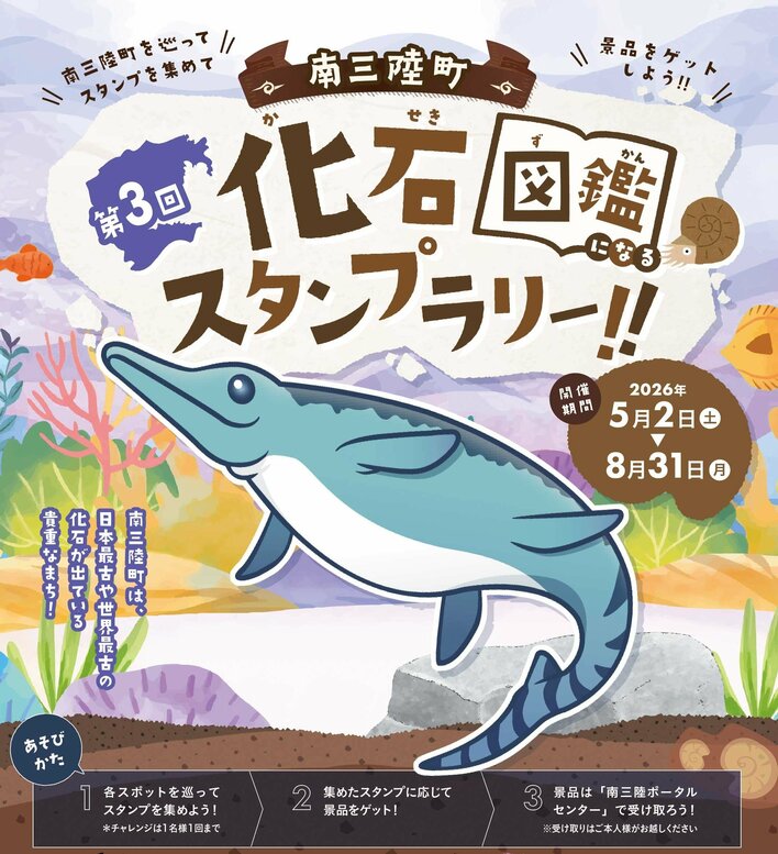GWから夏休みまで楽しめる“化石のまち巡り”　第3回 南三陸町化石スタンプラリー開催