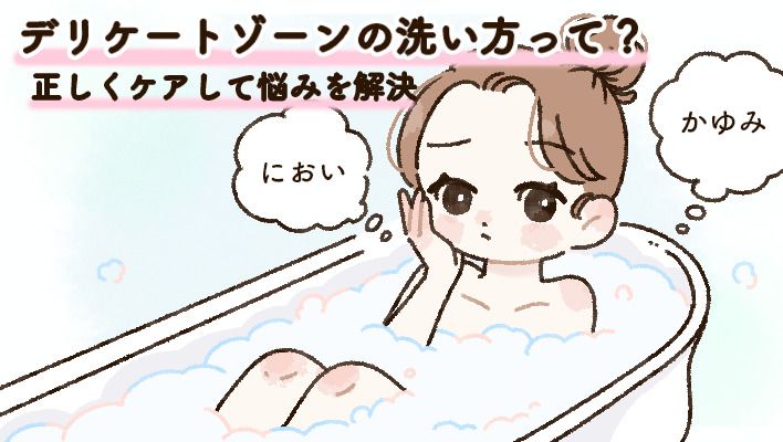かゆみ、におい…デリケートゾーンの悩みを解消するために知っておきたい“洗い方”に関する正しい知識