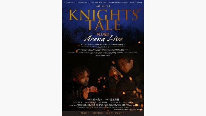 堂本光一＆井上芳雄ら『ナイツ・テイル』キャストで6000人超のLIVE