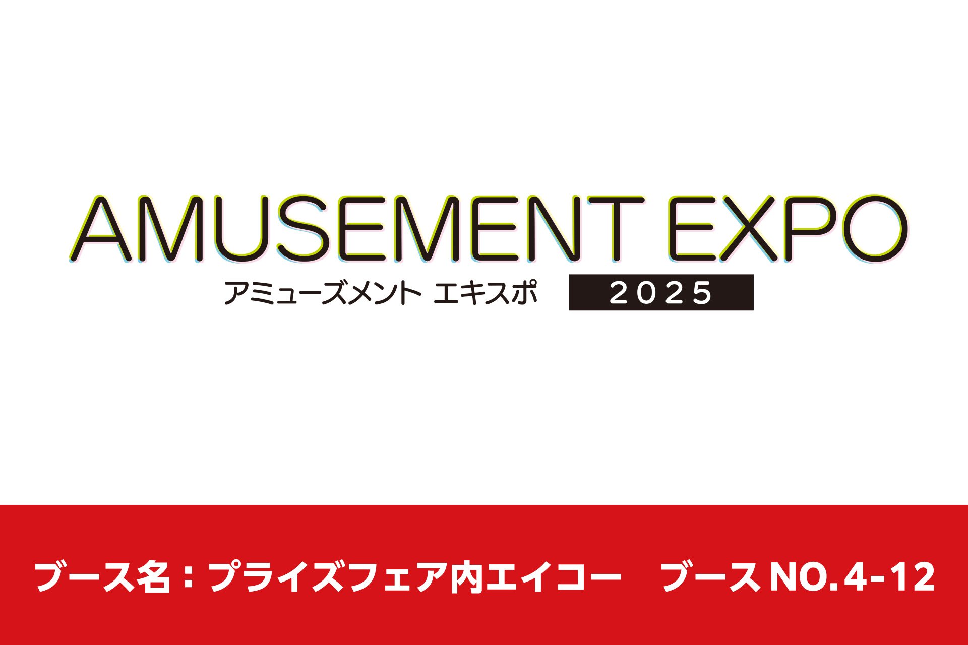 株式会社エイコーが「アミューズメント エキスポ 2025」に出展！新作