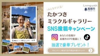 ‟みんなでつくる“たかつきミラクルギャラリーSNS投稿キャンペーン開催！高槻市定住促進アンバサダー有華の歌声に乗せて高槻の“ミラクル”を全国へ