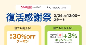 Yahoo!ショッピング内の「LOHACO by ASKUL」にて最大30％OFFクーポンを配布する「復活感謝祭」を開催　PayPayポイント＋3％のキャンペーンも計10回実施