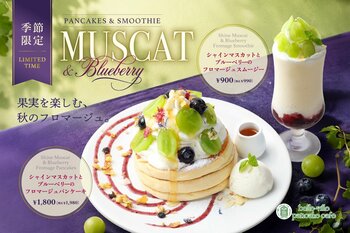 【期間限定】belle-ville pancake cafeから、旬のシャインマスカットとブルーベリーを贅沢に。秋の味覚を楽しむパンケーキ＆スムージーが登場！