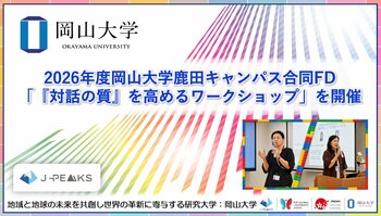 【岡山大学】2026年度岡山大学鹿田キャンパス合同FD「『対話の質』を高めるワークショップ」を開催