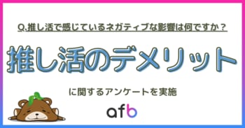 推し活の中のお悩みは「出費」だけじゃない？若年層は「推しの炎上」による精神的ダメージも強い傾向が