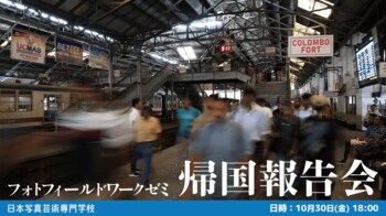 【スライド＆トークイベント】約180日間でアジアを巡る「海外フィールドワーク帰国報告会」を開催！