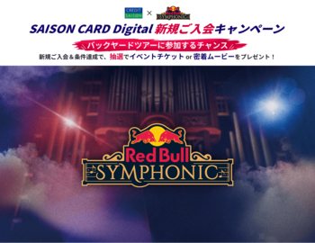 「Red Bull Symphonic」の一日を“あなただけの映像”に！クレディセゾン×レッドブル コラボキャンペーンを開催