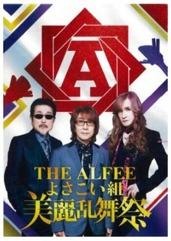 祭りで地域を応援 第2弾 「THE ALFEEよさこい組 美麗乱舞祭」 “メリーアンよさこい”で踊ろう！ 本祭で踊るツアーを4月15日（水）販売開始