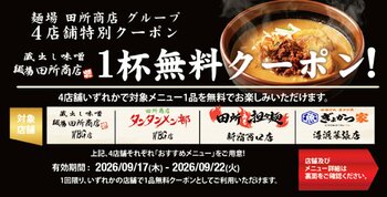 「蔵出し味噌 麺場 田所商店」、「東京ゲームショウ2026」セガ／アトラスブースのスタンプラリーに協賛