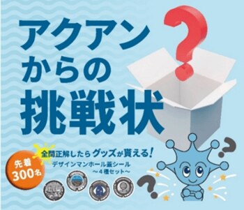9月10 日「下水道の日」は「アクアンからの挑戦状」にチャレンジ！