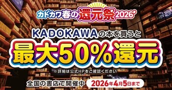 ＼KADOKAWA作品、書店で購入すると最大50%還元／ “であう春、ひらく一冊。”「カドカワ春の還元祭2026」開催