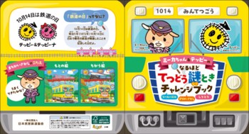 全国83鉄道事業者沿線の児童に安全啓発グッズを配布！