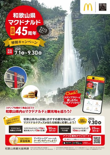 マクドナルド和歌山出店45周年記念　県内巡って楽しむ「聖地リゾート！和歌山 モバイルスタンプラリー」特別キャンペーン開催