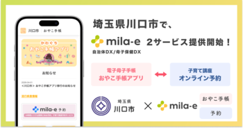 ミラボ、埼玉県 川口市で 母子保健DX「mila-e」母子手帳アプリ・オンライン予約の提供を開始