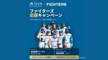 SQUEEZE、「Minn × ファイターズ 応援キャンペーン」を開催