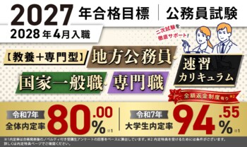 【2027年合格目標】公務員試験【教養+専門型】地方公務員・国家一般職・専門職速習カリキュラム（大卒）リリース！