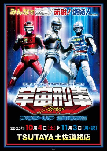 ★イベント情報★宇宙刑事ファンを「高知の魔空間」TSUTAYA土佐道路店に引きずり込め！10月4日(土)「宇宙刑事シリーズPOP UP STORE in TSUTAYA土佐道路店」開催！