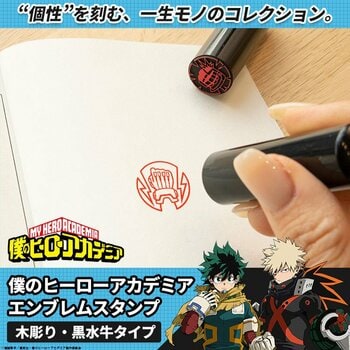 ヒーローの“しるし”を刻印せよ！？「僕のヒーローアカデミア エンブレムスタンプ」の第３弾として、コミックや愛読書の蔵書スタンプにも使える、木彫り＆黒水牛タイプが登場