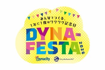 ダイナシティ（小田原）ＦＭヨコハマとコラボイベント「DYNA-FESTA～みんなでつくる、１年に１度のワクワク記念日～」★第2弾コンテンツを発表★