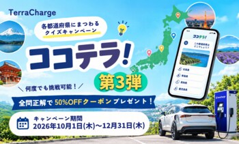 テラチャージ、各都道府県にまつわるクイズキャンペーン「ココテラ！」第3弾を開始