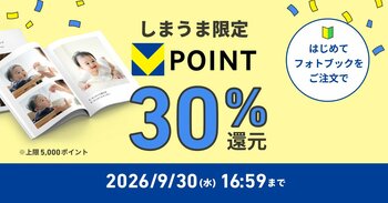 【しまうまプリント フォトブック】「はじめて」ご注文で30％ポイント還元キャンペーンを開催　9月17日（木）から30日（水）まで！