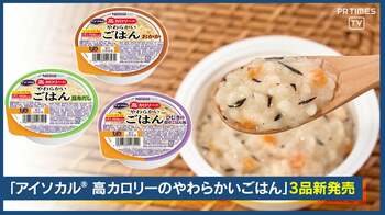 少量高カロリーの介護食「アイソカル® 高カロリーのやわらかいごはん」3品新発売！高齢者の食事をサポート