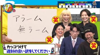 クセ客ラッパーを笑わせろ！カッコつけた遅刻の言い訳は？「アラーム無ラーム」「野望、希望、寝坊」華丸の才能が開花
