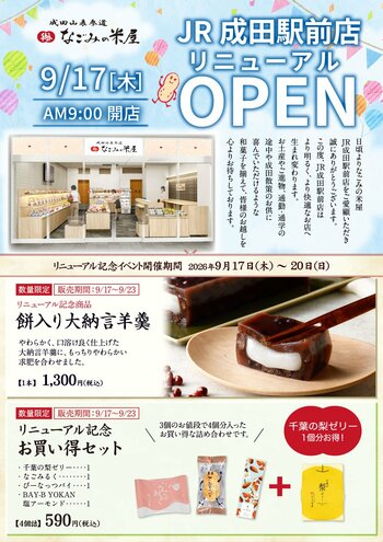 2026年9月17日「JR成田駅前店 リニューアルOPEN」のご案内