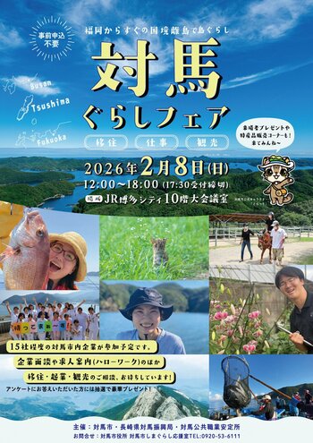 【対馬ぐらしフェア】を開催します （2026年2月8日 開催）
