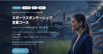 【Sporpath】スポンサーシップ営業に特化した実践型講座「スポーツスポンサーシップ営業コース-」2026年10月開講、第1期生の募集を開始