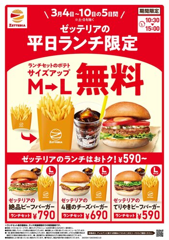 【ゼッテリア】「ランチセットポテト 無料サイズアップ」キャンペーン！3月4日（水）～10日（火）の平日5日間限定で開催！