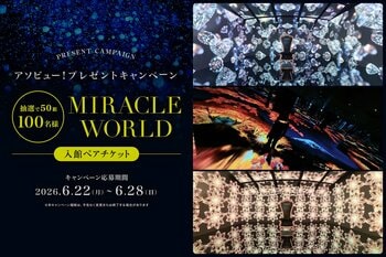 アソビュー！、50組100名様に当たる「MIRACLE WORLD」入館ペアチケットプレゼントキャンペーンを2026年6月22日（月）より開催！