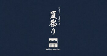 ライフスタイルブランドMehlography Lab.、“おそらく日本最小の夏祭り”を渋谷で開催。2日間限定SUMMER POPUP「メロラボの夏祭り」