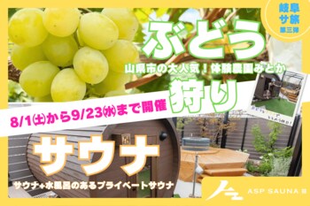 岐阜サ旅 第三弾！今年も「ぶどう狩り×プライベートサウナ」を開催　山県市・体験農園みとかと巡る、夏限定の“ととのう日帰り旅”を8月1日より提供開始