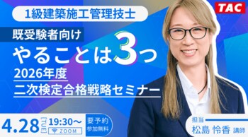 【TAC1級建築施工管理技士】既受験者向けやることは3つ｜2026年度 二次検定合格戦略セミナー