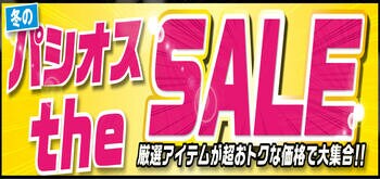 [12/3(水)～12/7(日)]【冬のパシオス the SALE】をファッションプラザ[パシオス]にて開催！