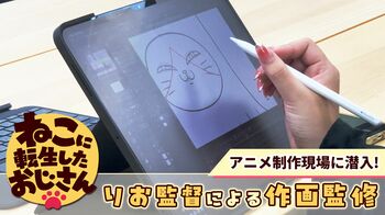 猫の日記念！“ねこおじ”監督の作画監修映像を初解禁＆りお×川越崇弘が語るTVアニメ『ねこに転生したおじさん』の魅力