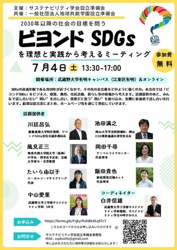 【武蔵野大学】サステナビリティ学会始動！　2030年以降の社会の目標を問う　「ビヨンドSDGｓを理想と実践から考えるミーティング」を７月４日（土）に実施