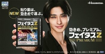 横浜流星さんが「貼り薬は、効きめで選ぶ。」を提案 フェイタス(R)Ｚプレミアム 新TVCM「効きめで選ぶ」誕生篇