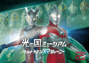 「ウルトラマンシリーズ」60周年！巨大な怪獣展示や迫力満点のバトルシーンを体感できるVRコンテンツ『光の国ミュージアム ウルトラマンXRジャーニー』大阪・ひらかたパークで5月1日から期間限定で開催決定
