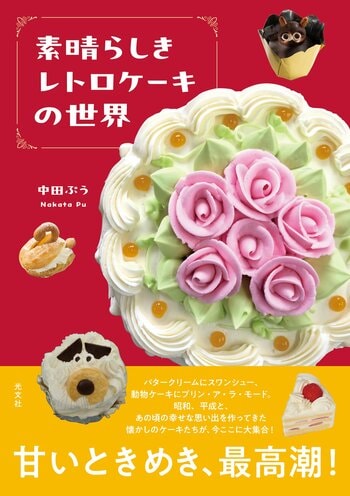 【イベント開催】コロンバン × 光文社 共催　光文社刊『素晴らしきレトロケーキの世界』の世界観を体験　著者・中田ぷうとともに味わう、クラシックケーキと洋菓子文化の物語