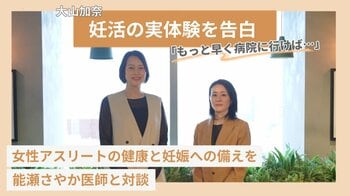 大山加奈「もっと早く病院に行けば」妊活の実体験を告白｜女性アスリートの健康と妊娠への備えを能瀬さやか医師と対談