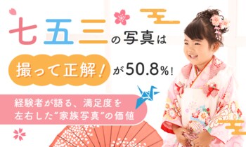 七五三の写真は「撮って正解」が50.8％！経験者が語る、満足度を左右した“家族写真”の価値