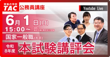 【TAC公務員】6/1（月）国家一般職（大卒） 本試験講評会YouTubeライブで配信！