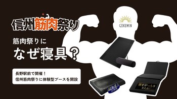 筋肉祭りになぜ寝具？｜信州筋肉祭り2026に日本の寝具ブランドGOKUMINが出展