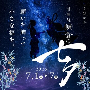 甘味処鎌倉、七夕企画「願いを飾って、小さな福を。」を開催