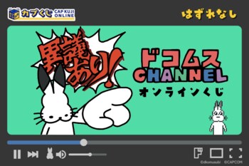 【カプくじコラボが可愛すぎる】描き下ろしイラストを使用した「ドコムスチャンネル」のグッズをお見逃しなく！